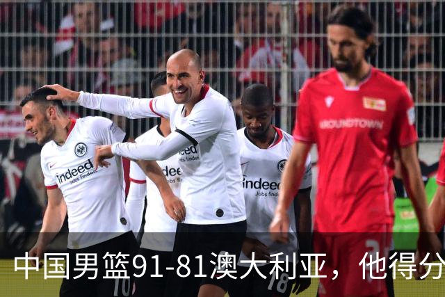 中国男篮91-81澳大利亚，他得分最高：单节轰13分 但不能过于高兴