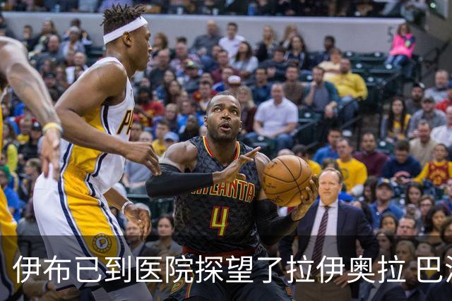 伊布已到医院探望了拉伊奥拉 巴洛特利也发声支持