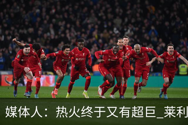 媒体人：热火终于又有超巨 莱利的魔鬼训练确实能让球员焕发第2春