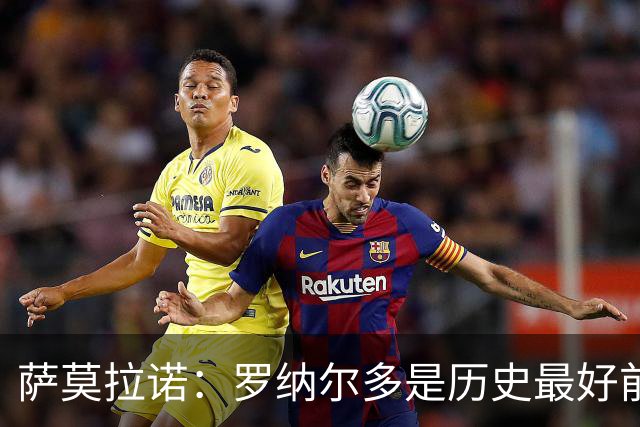 萨莫拉诺：罗纳尔多是历史最好前锋 智利足球过于自满而忽略青训